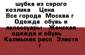 шубка из серого козлика. › Цена ­ 9 000 - Все города, Москва г. Одежда, обувь и аксессуары » Женская одежда и обувь   . Калмыкия респ.,Элиста г.